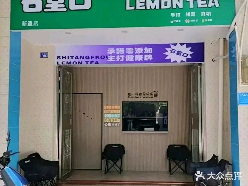 石堂口(新盈店)