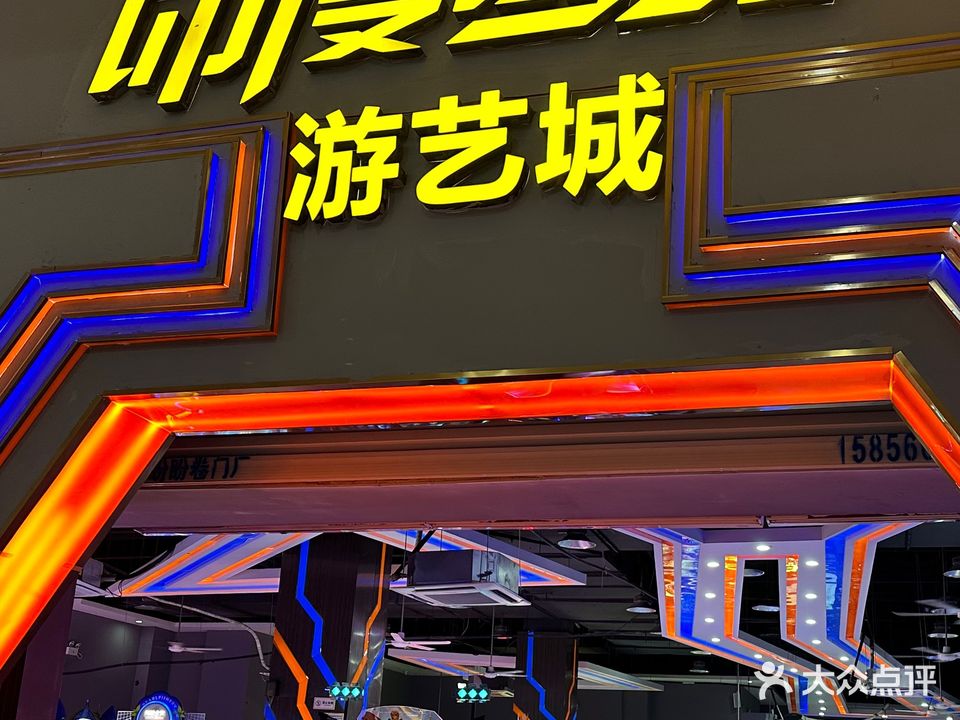 动漫前线游艺城
