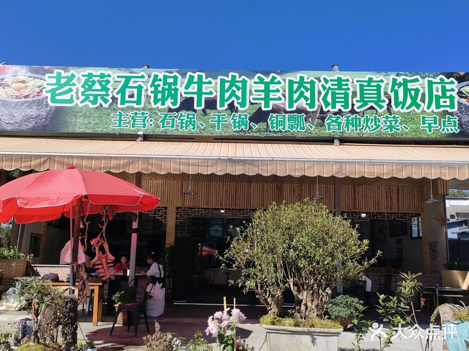 老蔡石锅牛肉羊肉清真饭店
