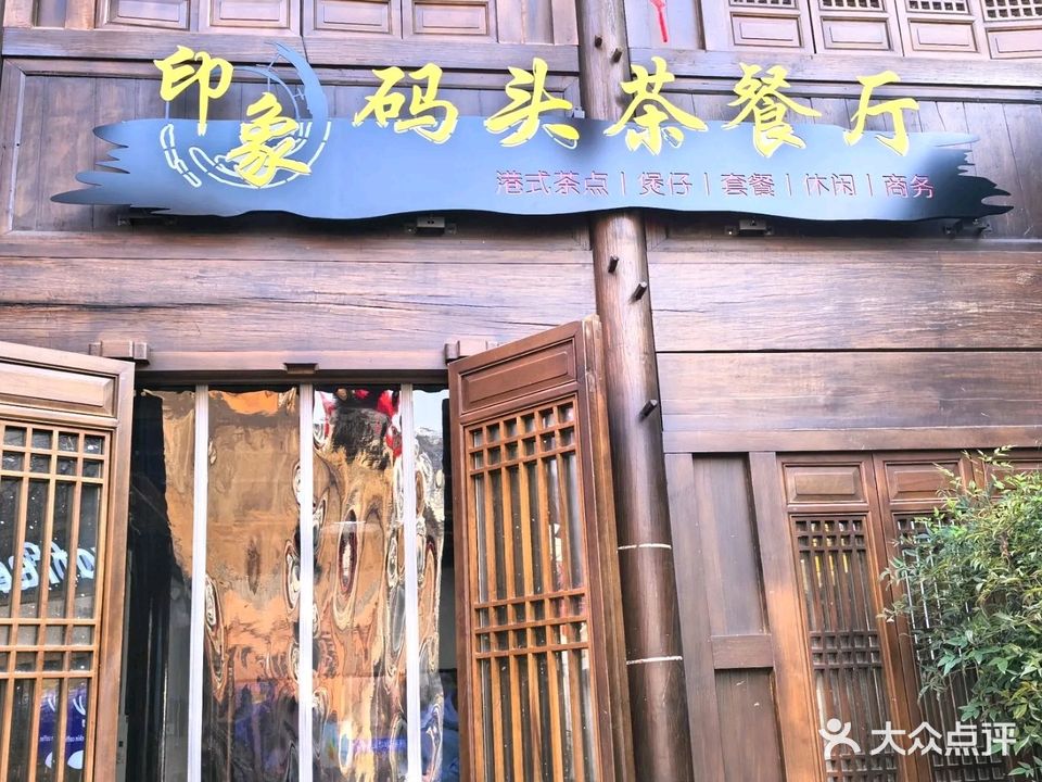 印象码头茶餐厅