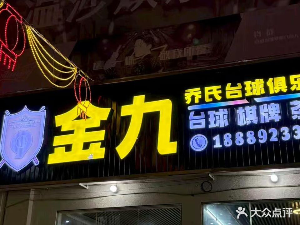 金九乔氏台球厅俱乐部