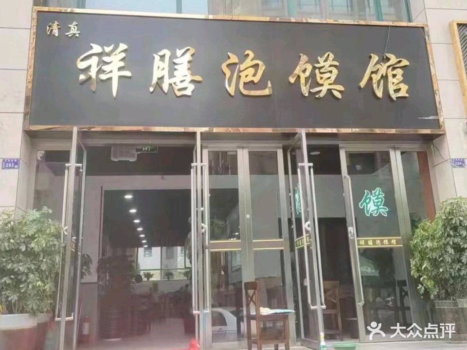 清真·祥膳泡馍馆