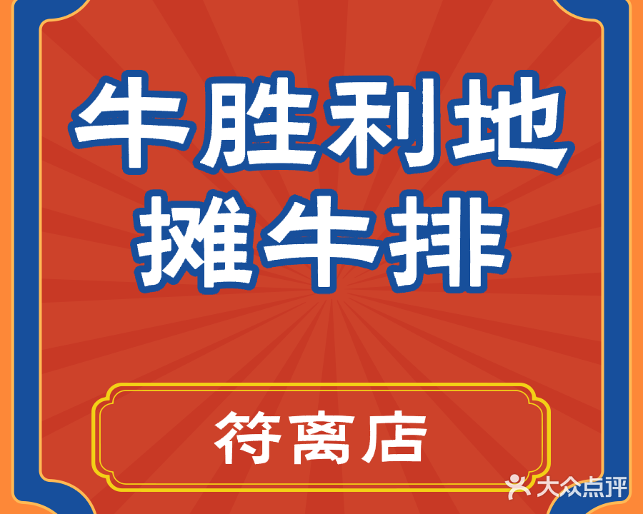牛胜利地摊牛排(符离店)