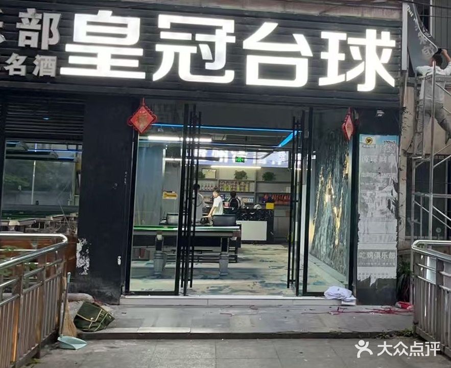 皇冠台球俱乐部(铜仁店)