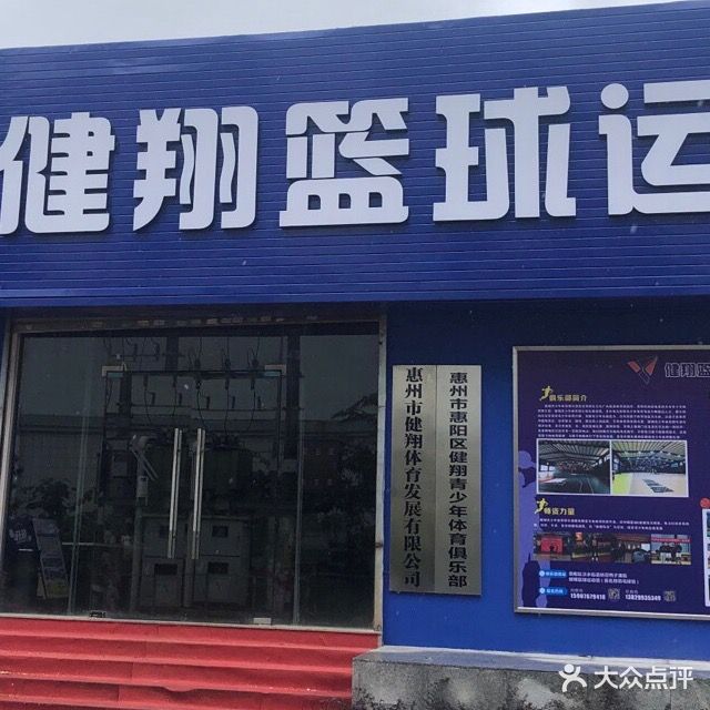 健翔篮球运动馆