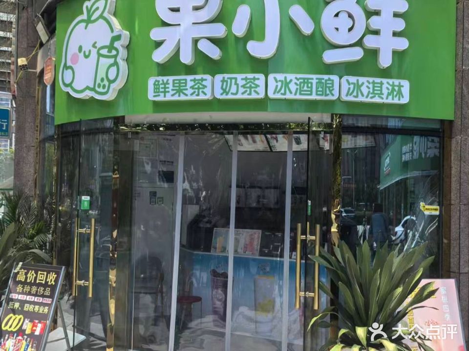 果小鲜