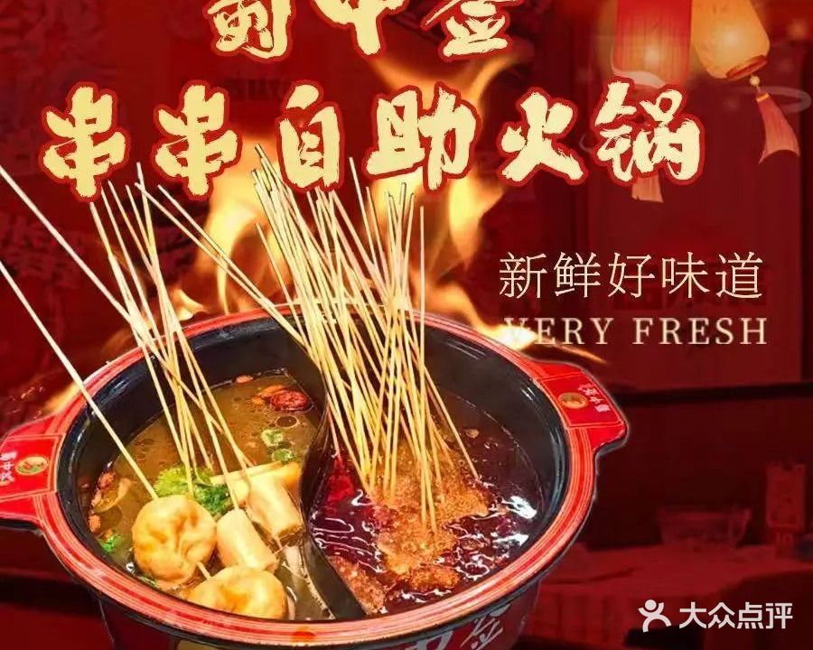 蜀中签串串自助火锅