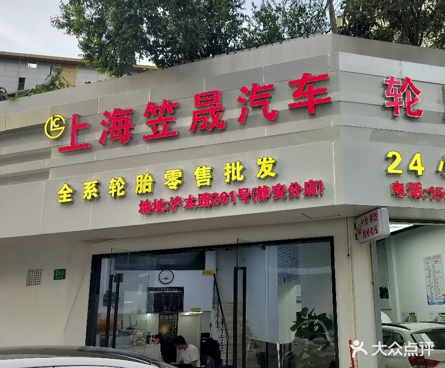 上海笠晟汽车轮胎总汇(静安店)