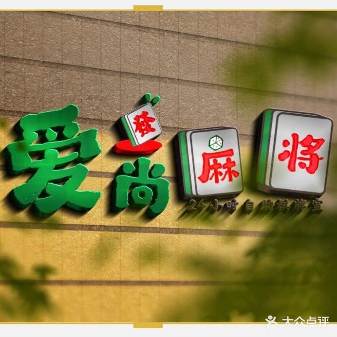 爱尚麻将24小时自助棋牌室(万达店)