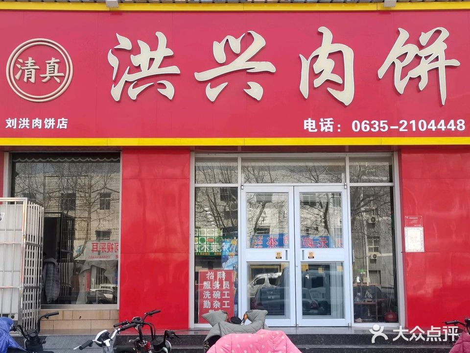 清真洪兴肉饼(黑庄民族小区A区店)