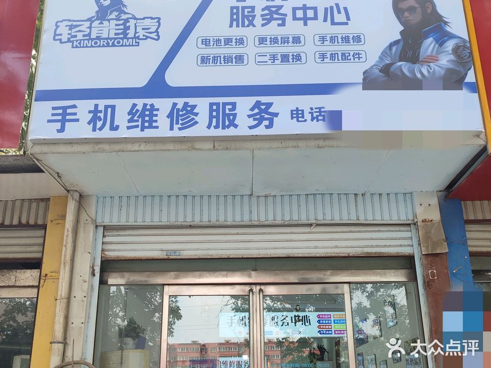 轻能猿手机维修(君临上城店)