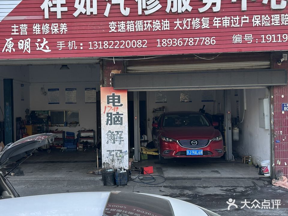 祥如汽修服务中心