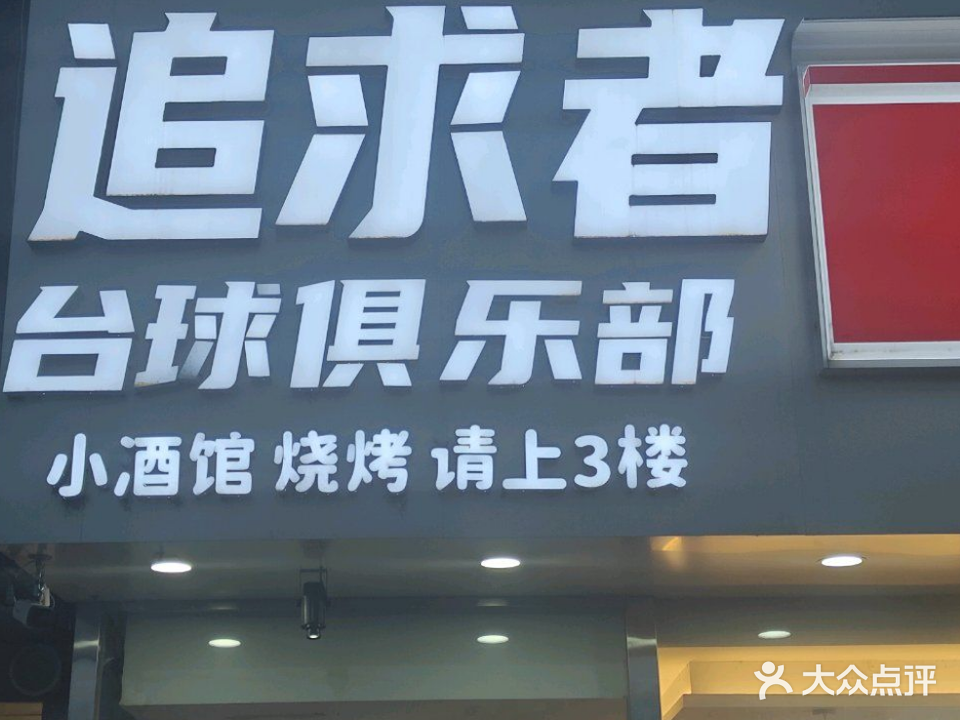 追求者台球俱乐部