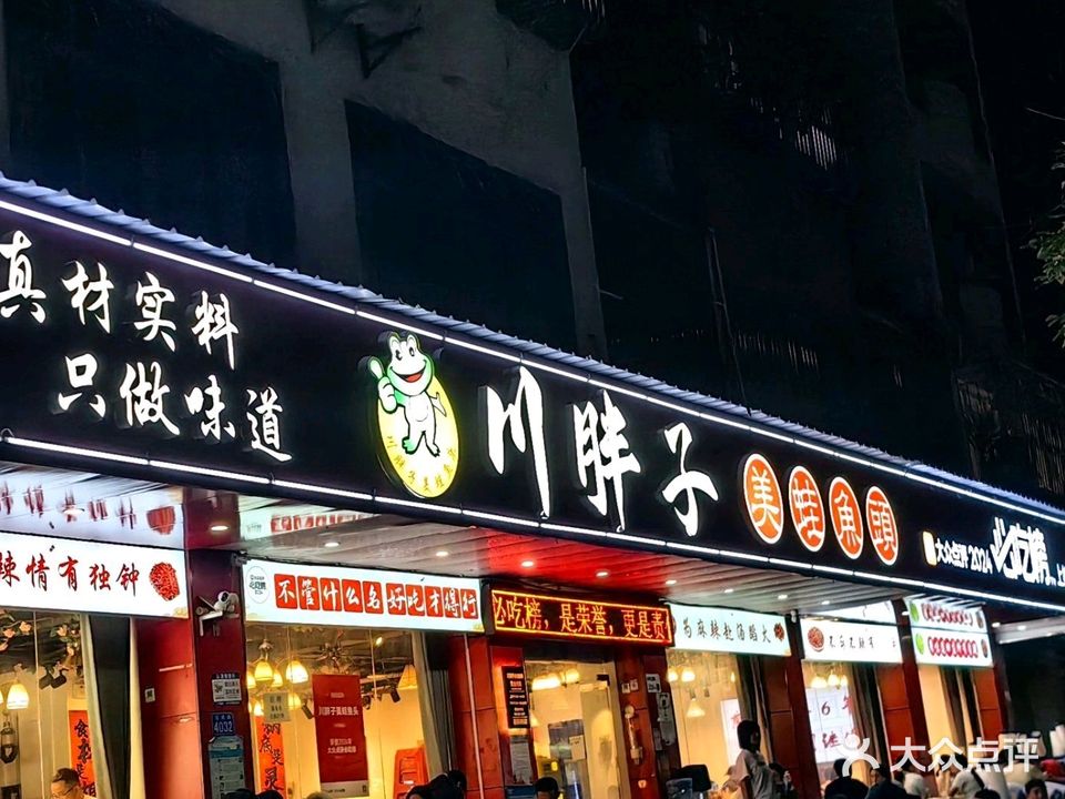 川胖子美蛙鱼头(公园路店)