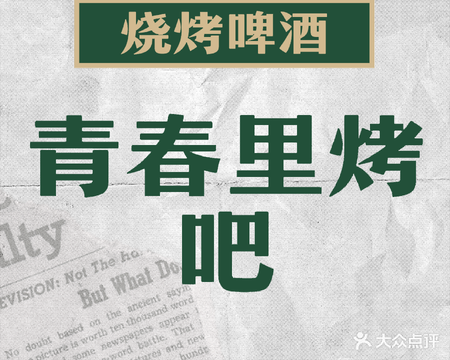 青春里音乐烤吧