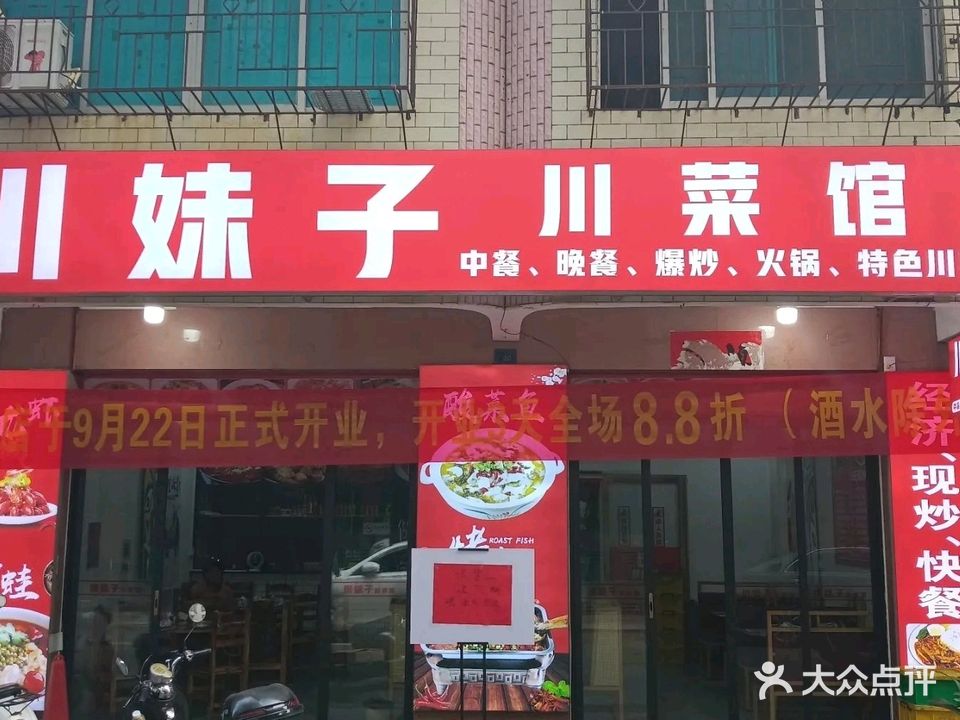 川妹子川菜馆