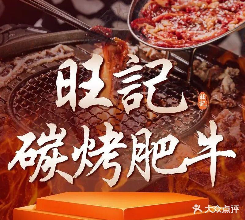 旺记碳烤肥牛(禅城店)