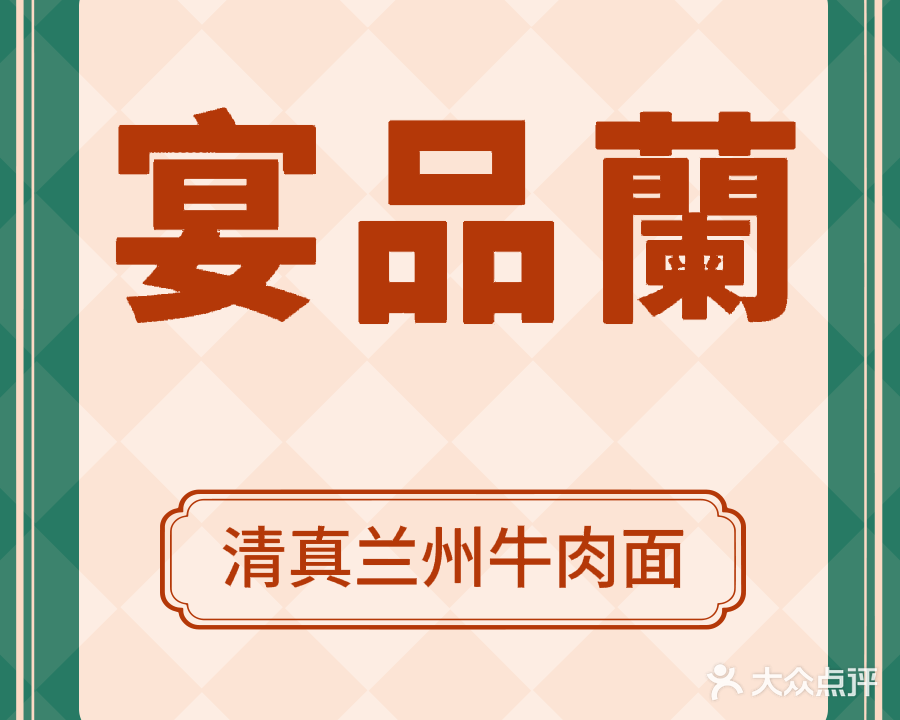 宴品蘭清真兰州牛肉面