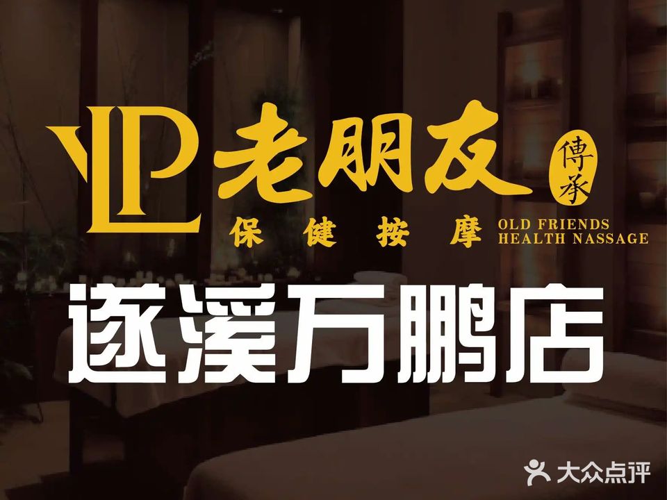 老朋友(遂溪万鹏店)