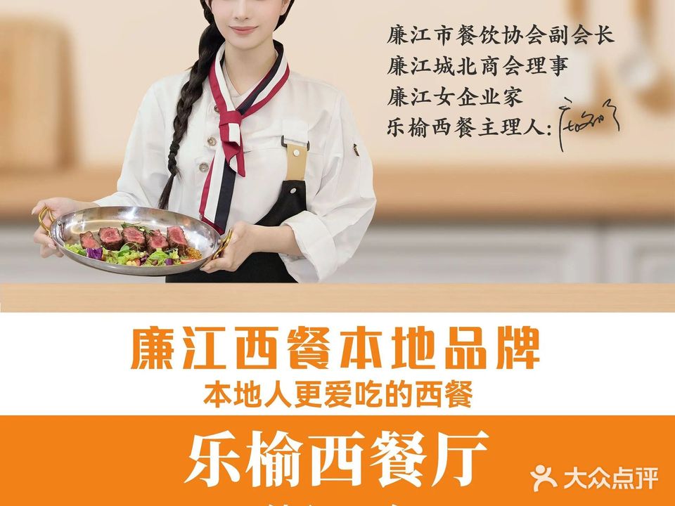 乐榆·欢乐西餐厅(鑫源店)