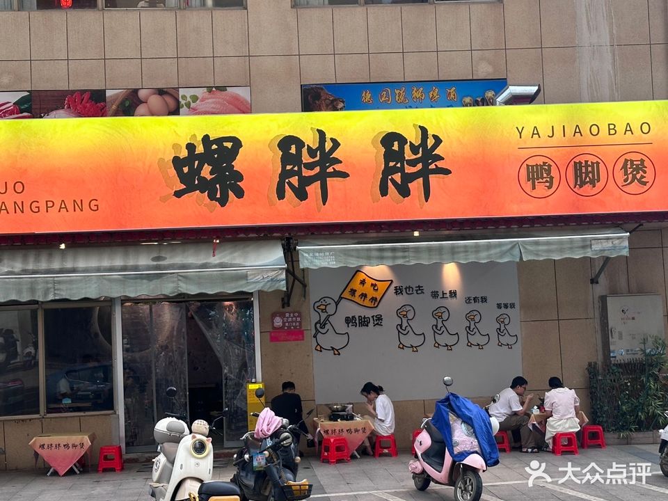 螺胖胖·鸭脚煲(扶绥店)