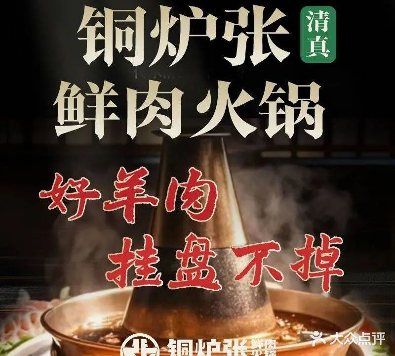 清真铜炉张鲜肉火锅(清真寺街店)