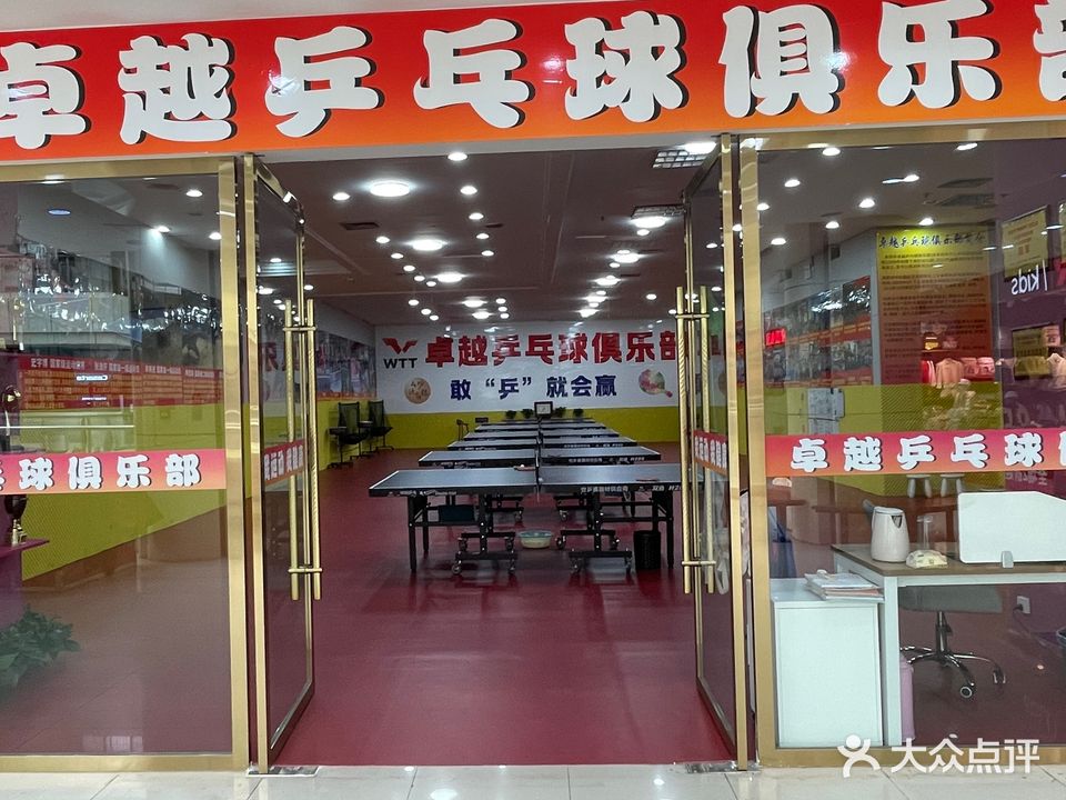 卓越乒乓球俱乐部