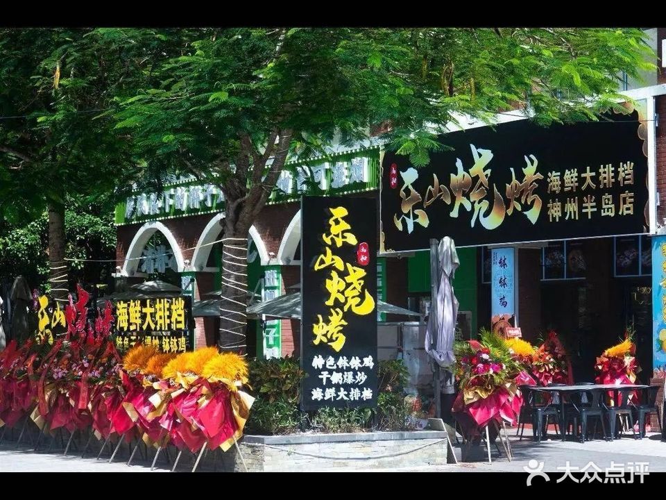 乐山烧烤海鲜大排档