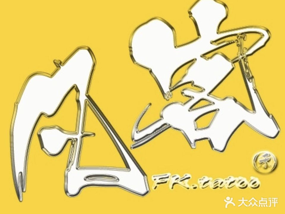 禾氏·凡客刺青·刺青圣地(万达店)