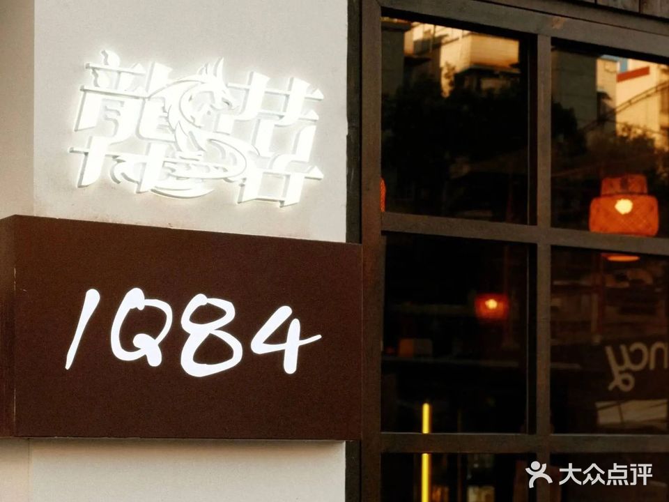 烧肉酒场·1Q84(果壳街区店)