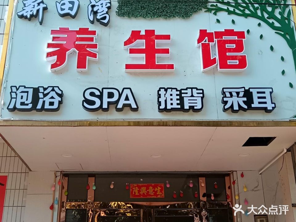 新田湾养生馆