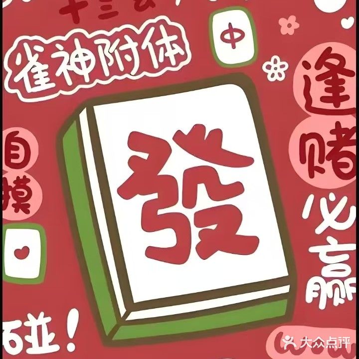 清壹色棋牌麻将馆(万和府店)