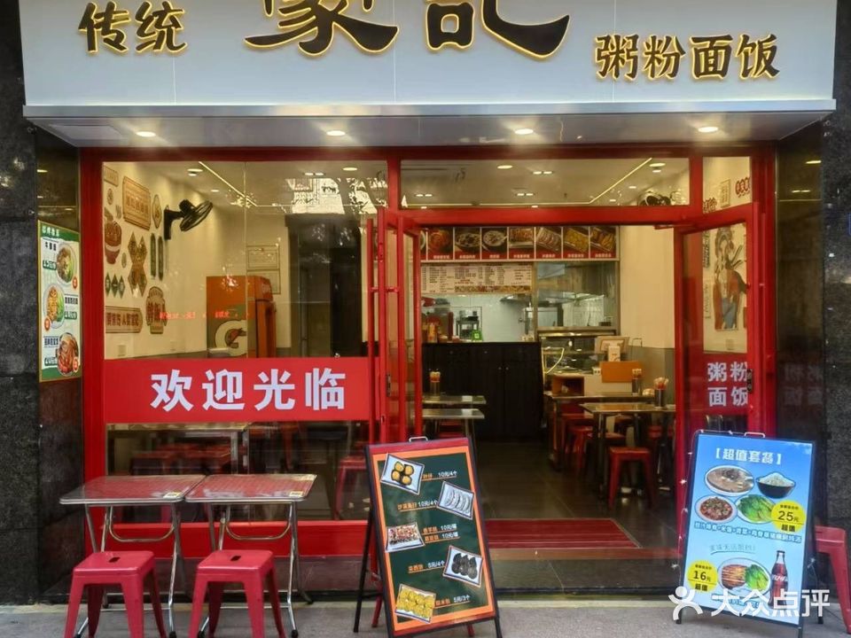 豪记沙溪传统粥粉面饭