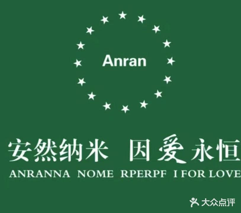 安然纳米汗蒸养生馆(二环西路店)