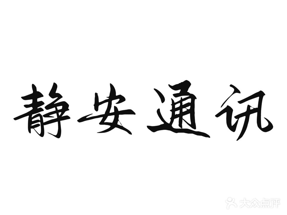 充客手机快修连锁(静安通讯)