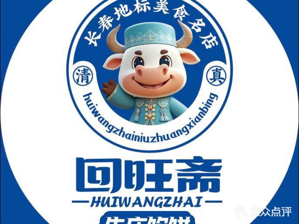 回旺斋·牛庄馅饼·清真