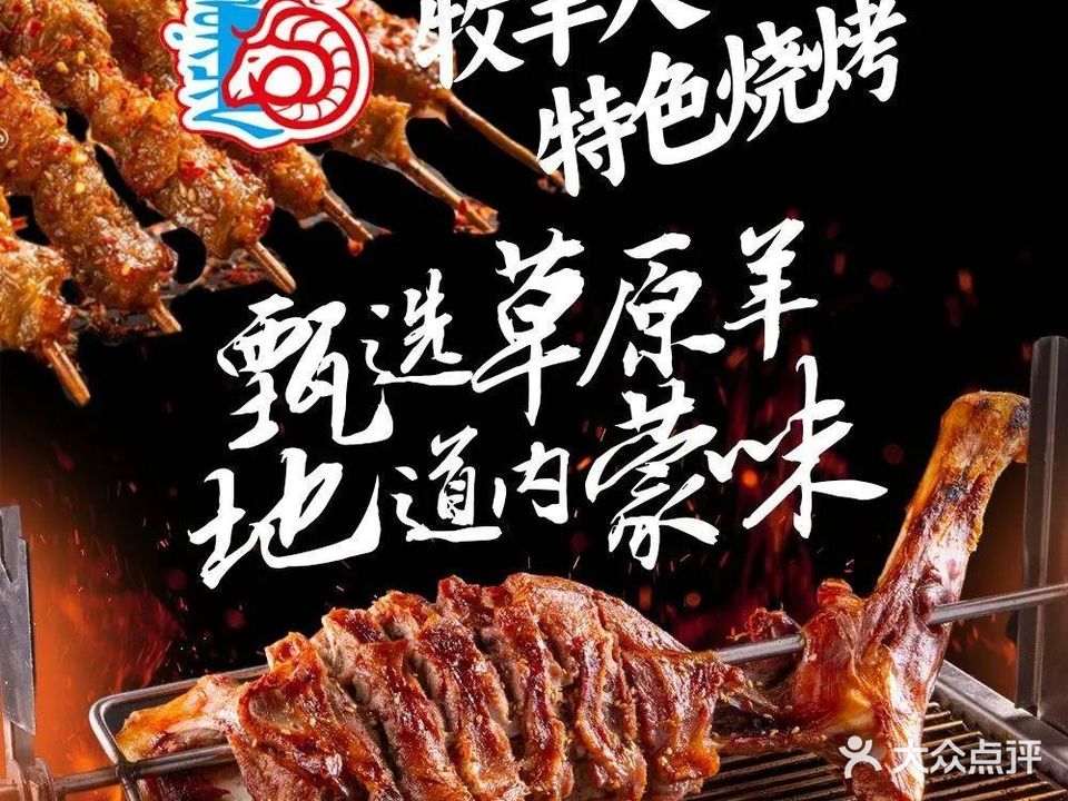 牧羊人特色烧烤