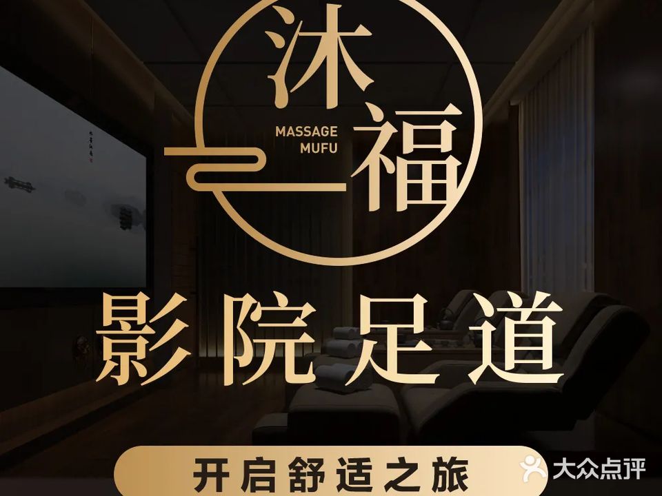 沐福影院足道·按摩SPA(东莞店)