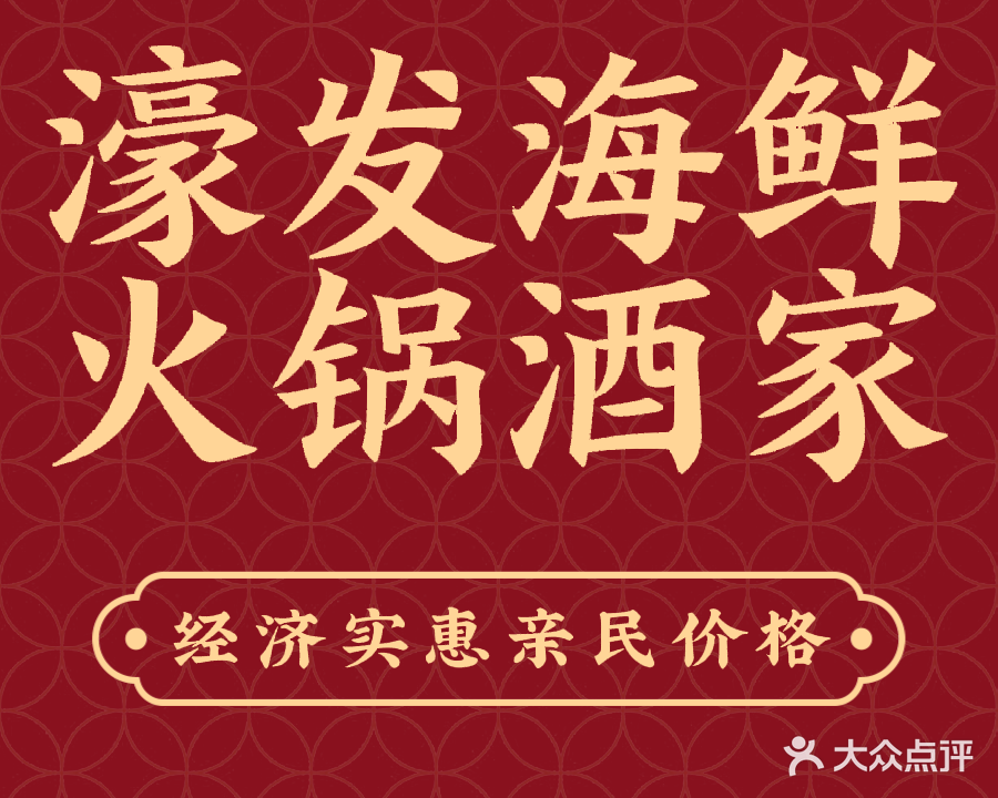 濠发海鲜牛肉火锅·早午茶市(丹田城市广场店)