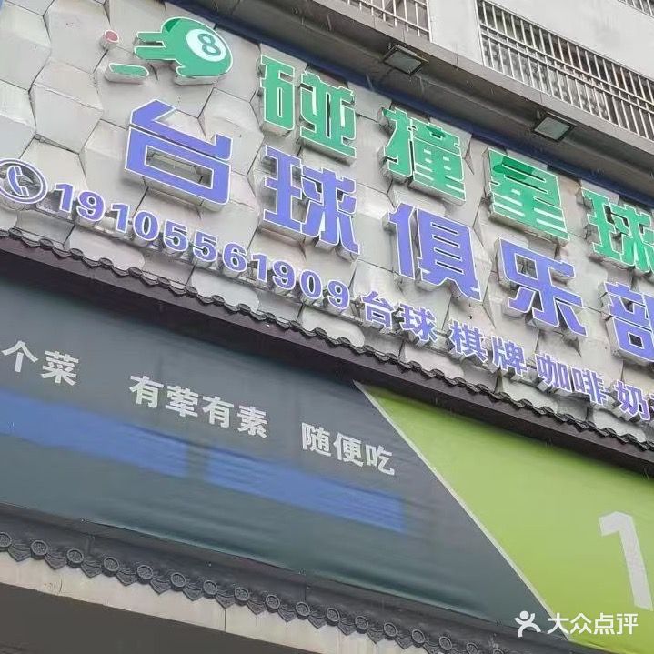 台球厅