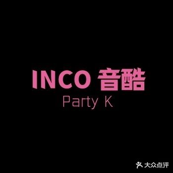 INCO音酷·量贩KTV