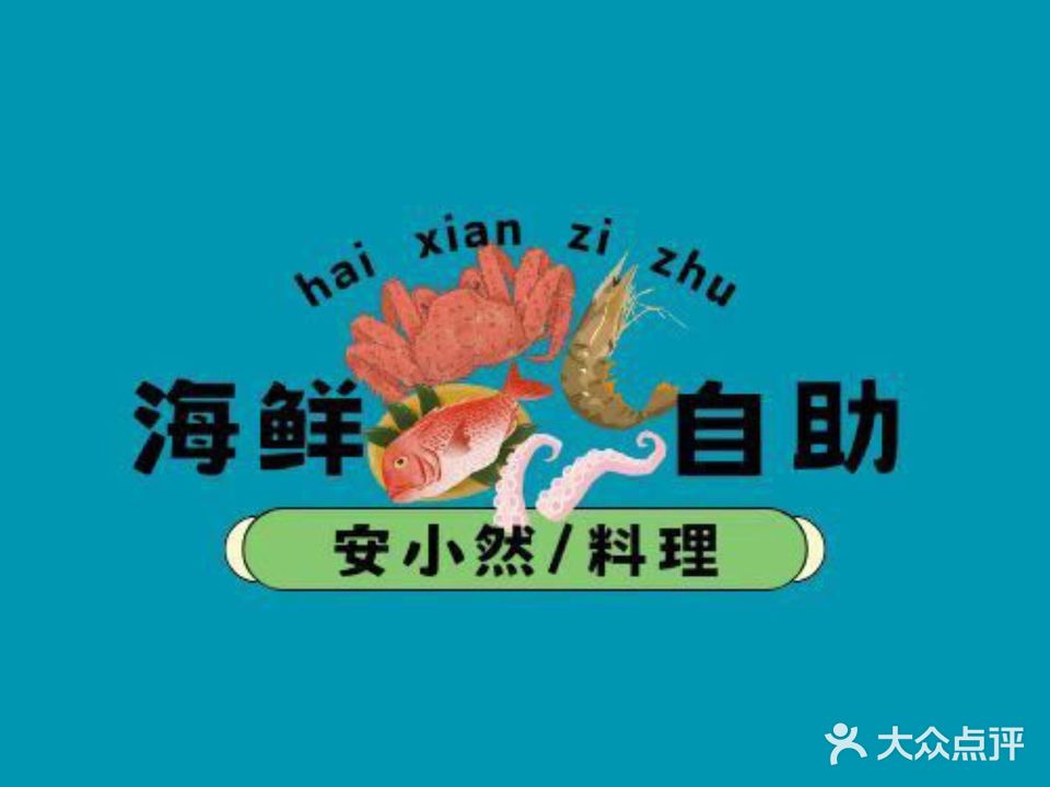 安小然海鲜烤肉自助餐厅(莱迪1086商业中心店)