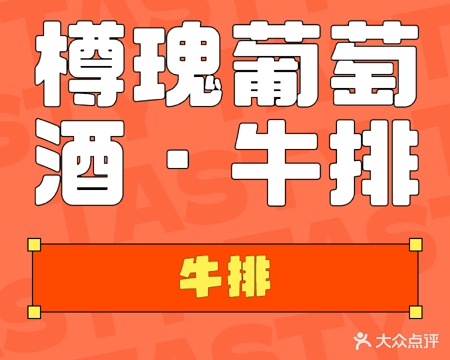 樽瑰葡萄酒·牛排私厨