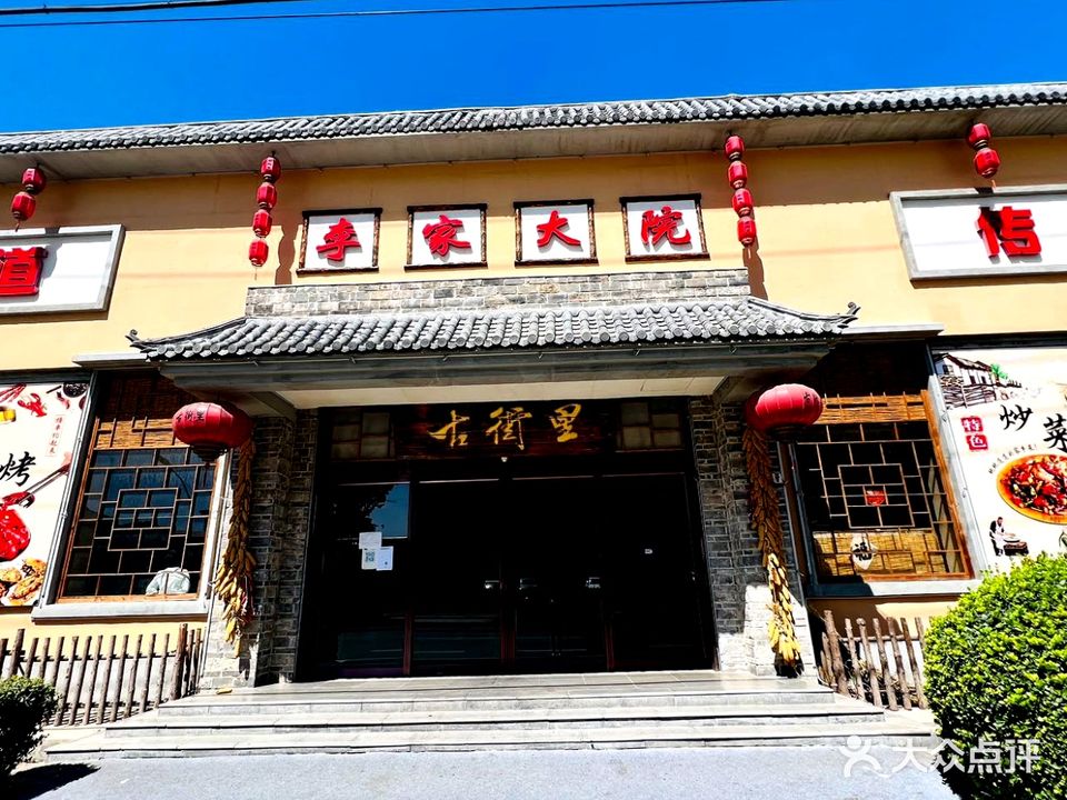 李家大院(平安西路店)