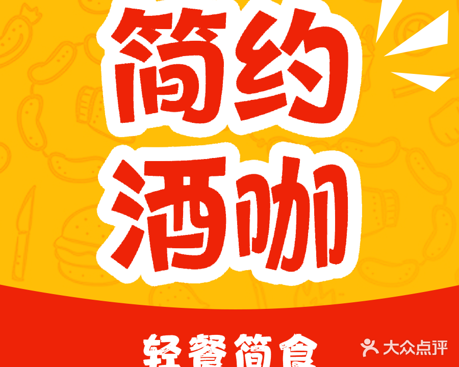 简约酒咖(鹅埠店)