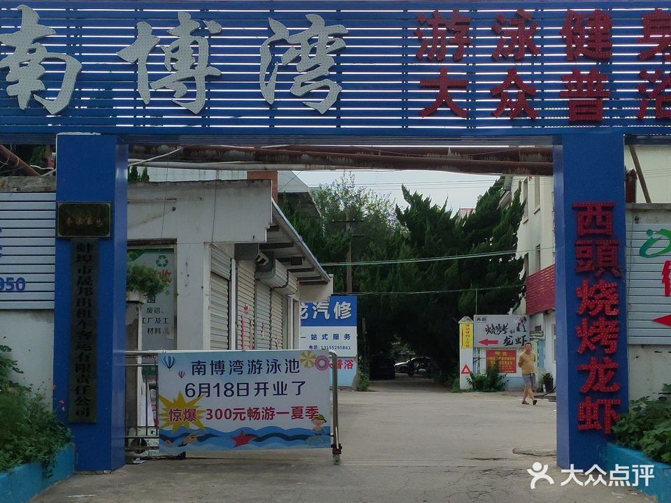 南博湾游泳健身中心(张公山路店)