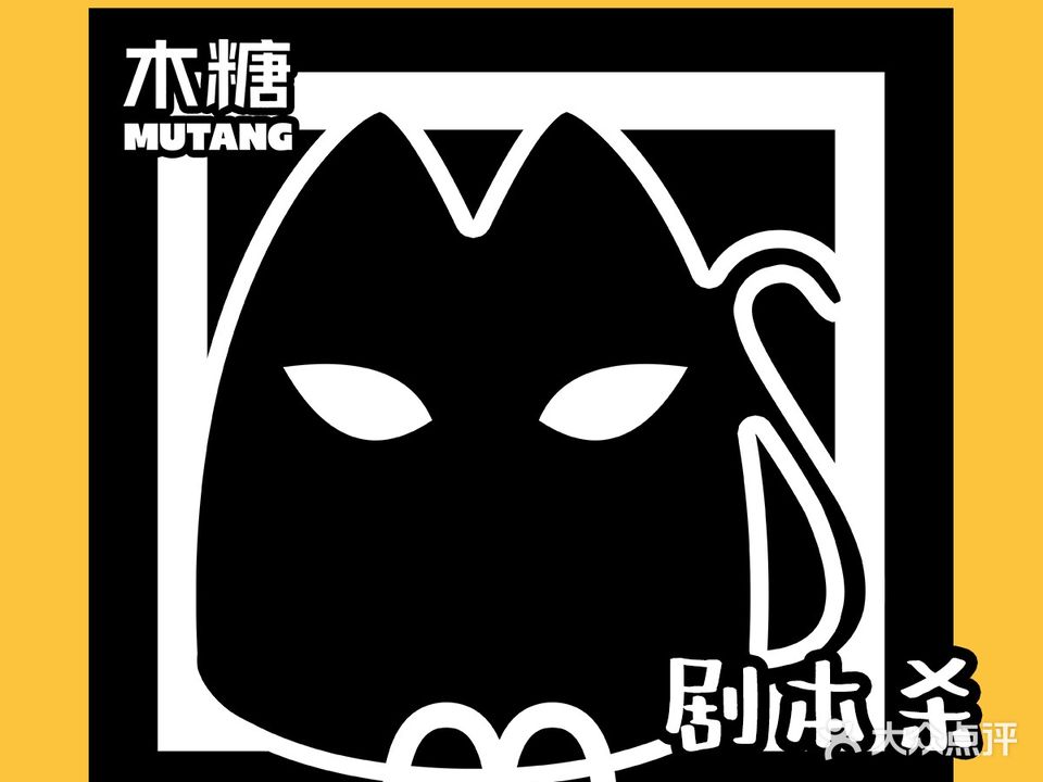 木糖狼人杀竞技馆(北京旗舰店)