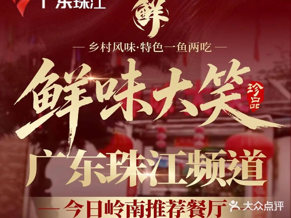 鲜味大笑·乡村风味·一鱼两吃