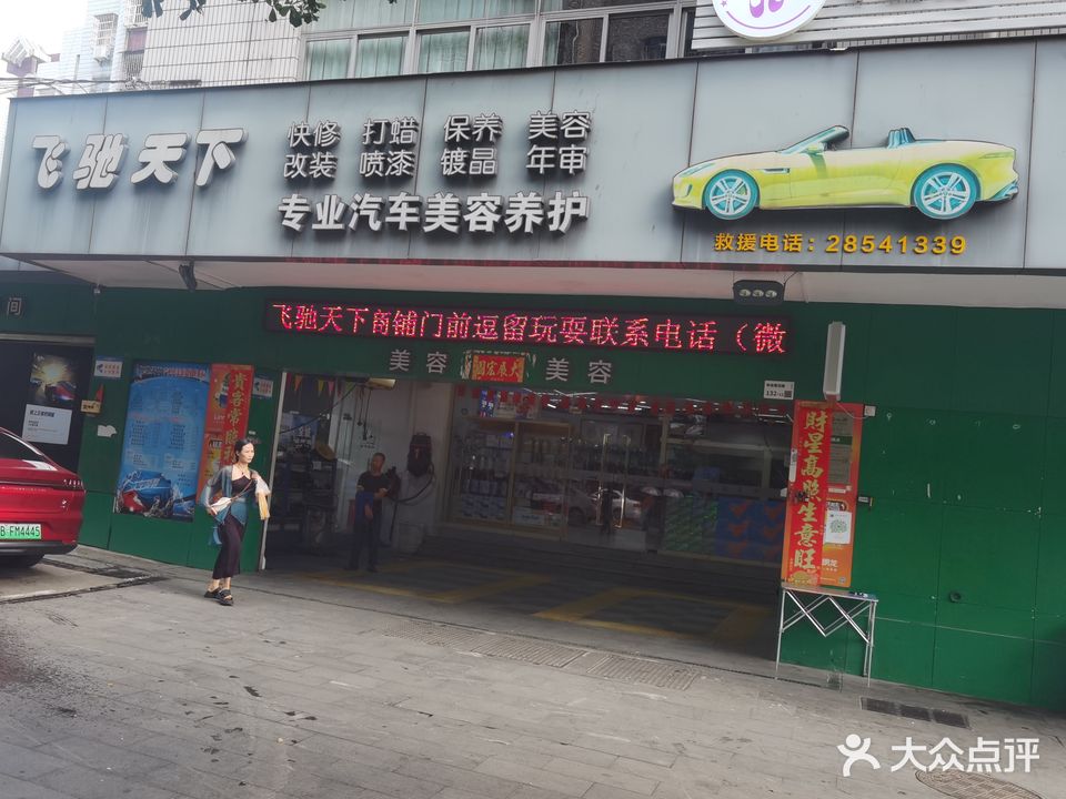 飞驰天下汽车维修服务中心
