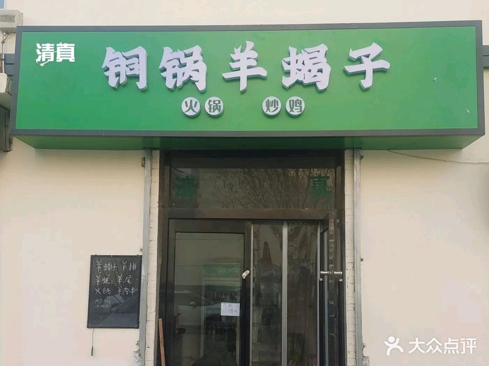 清真铜锅羊蝎子